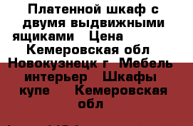 Платенной шкаф с двумя выдвижными ящиками › Цена ­ 3 000 - Кемеровская обл., Новокузнецк г. Мебель, интерьер » Шкафы, купе   . Кемеровская обл.